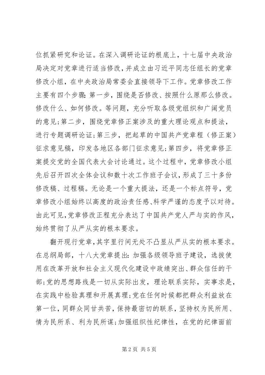 2023年辨析党章与“三严三实”的关系.docx_第2页