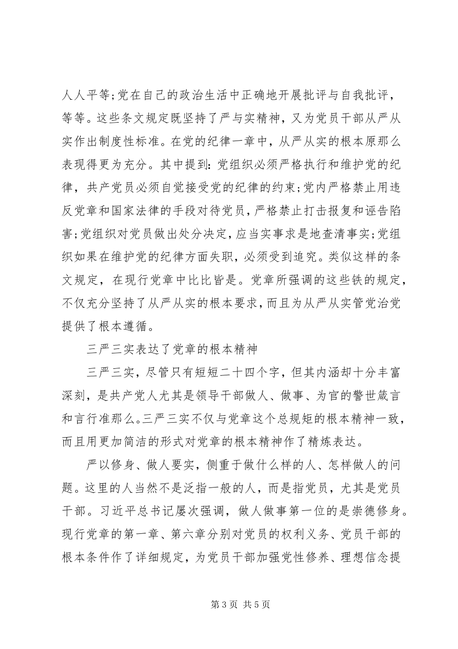 2023年辨析党章与“三严三实”的关系.docx_第3页