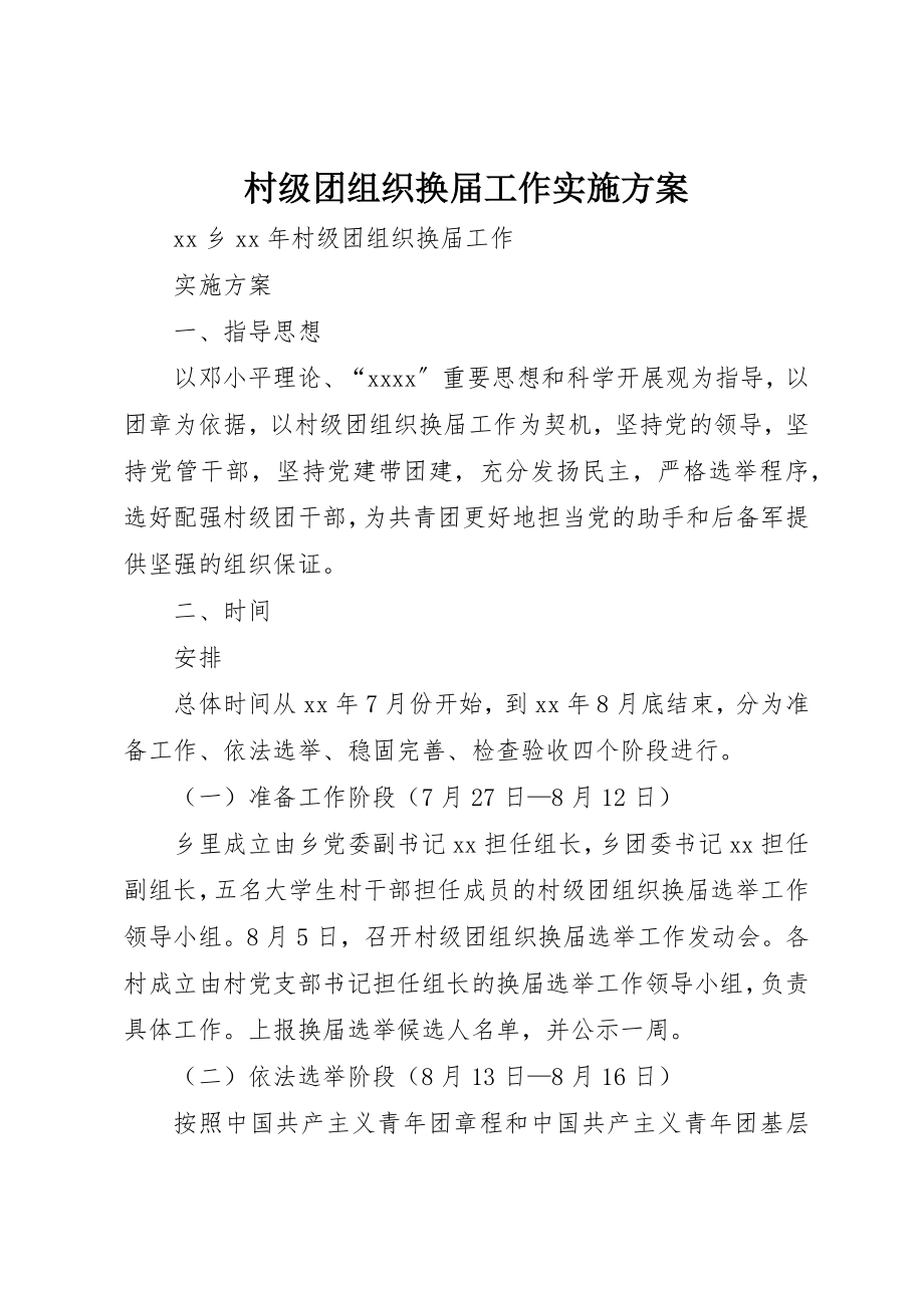 2023年村级团组织换届工作实施方案新编.docx_第1页