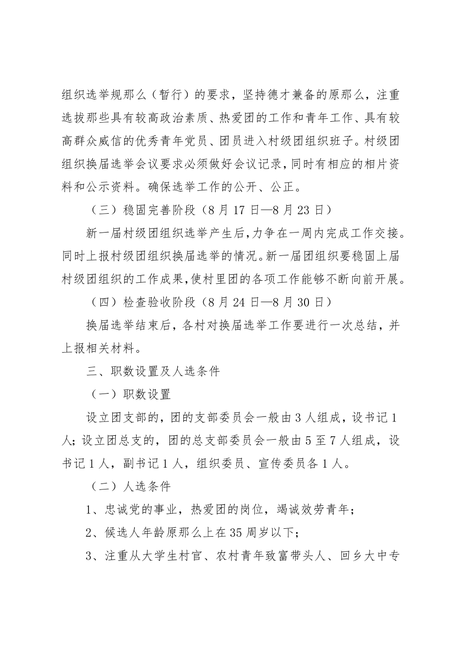 2023年村级团组织换届工作实施方案新编.docx_第2页