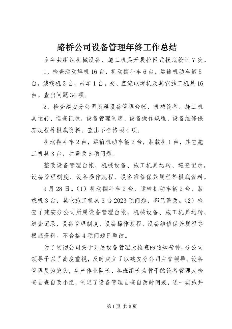 2023年路桥公司设备管理终工作总结.docx_第1页