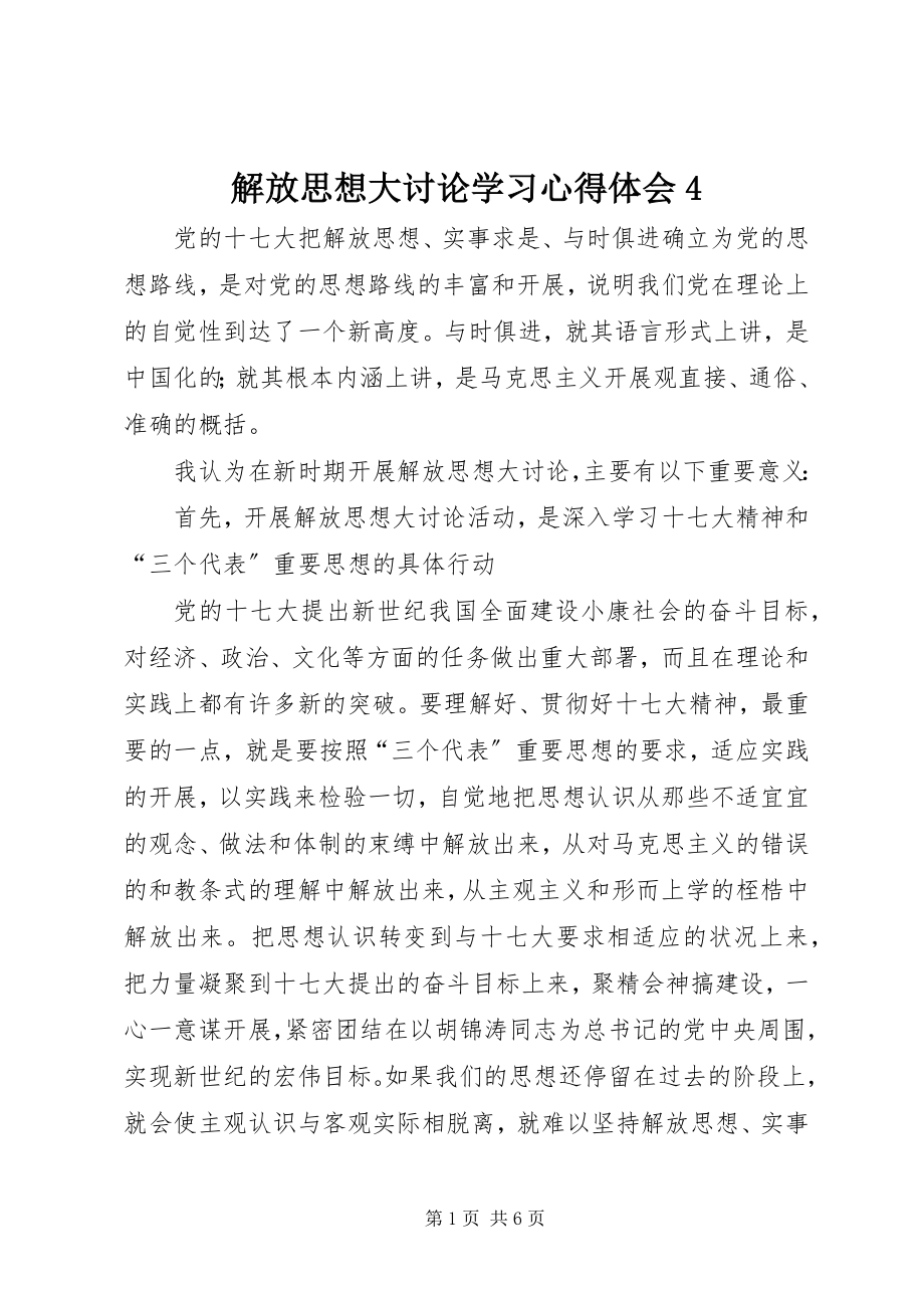 2023年解放思想大讨论学习心得体会4.docx_第1页