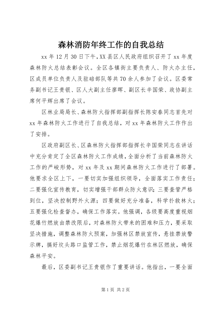 2023年森林消防年终工作的自我总结.docx_第1页