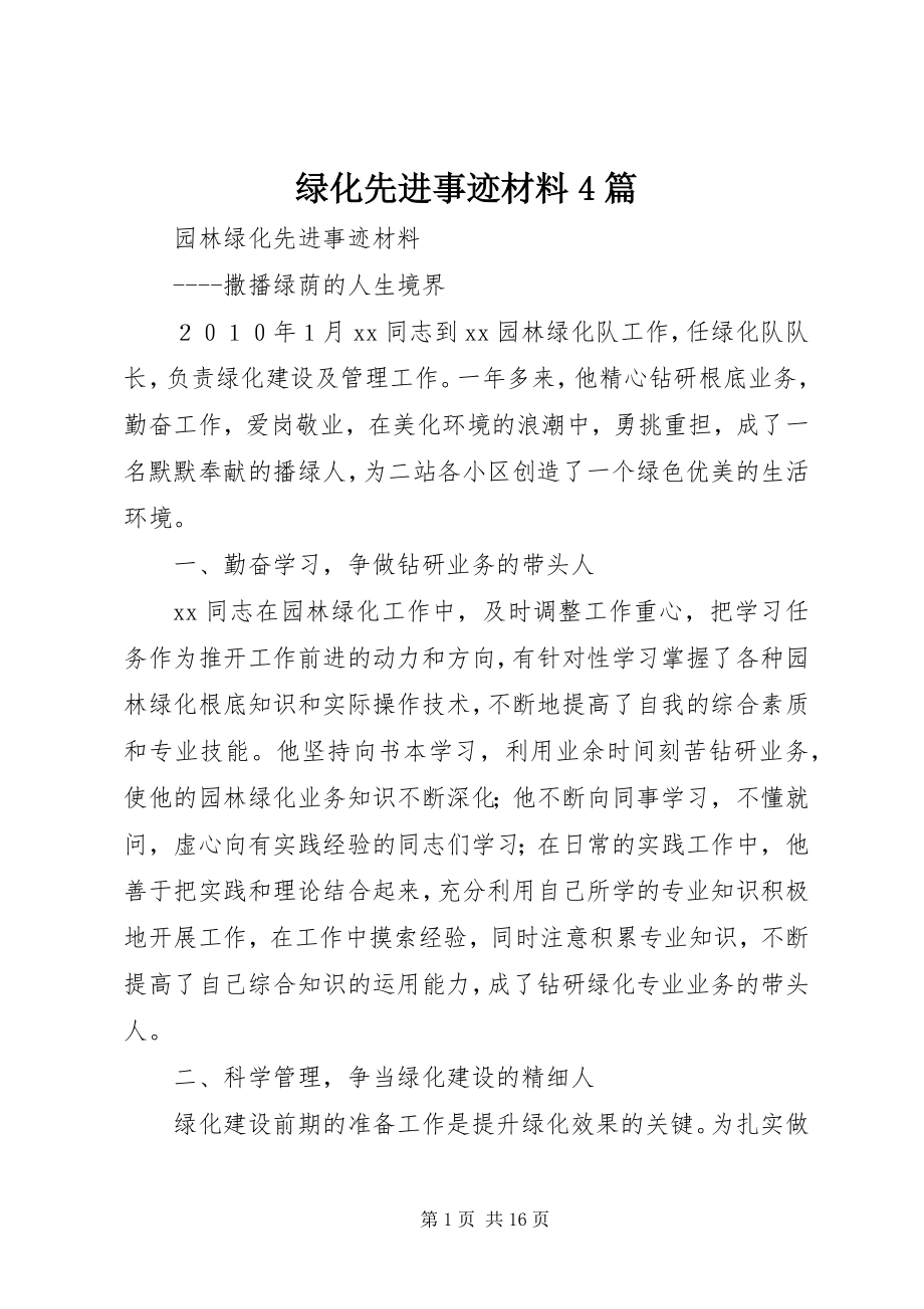 2023年绿化先进事迹材料4篇.docx_第1页