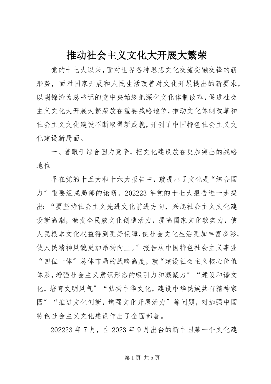 2023年推动社会主义文化大发展大繁荣.docx_第1页