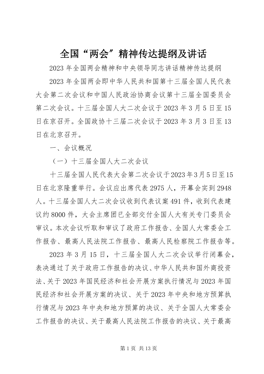 2023年全国“两会”精神传达提纲及致辞.docx_第1页