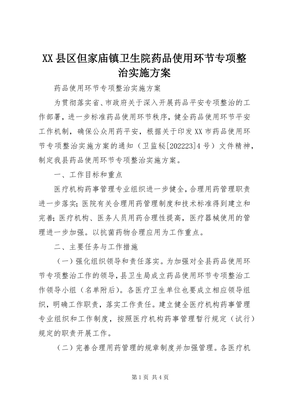 2023年XX县区但家庙镇卫生院药品使用环节专项整治实施方案新编.docx_第1页