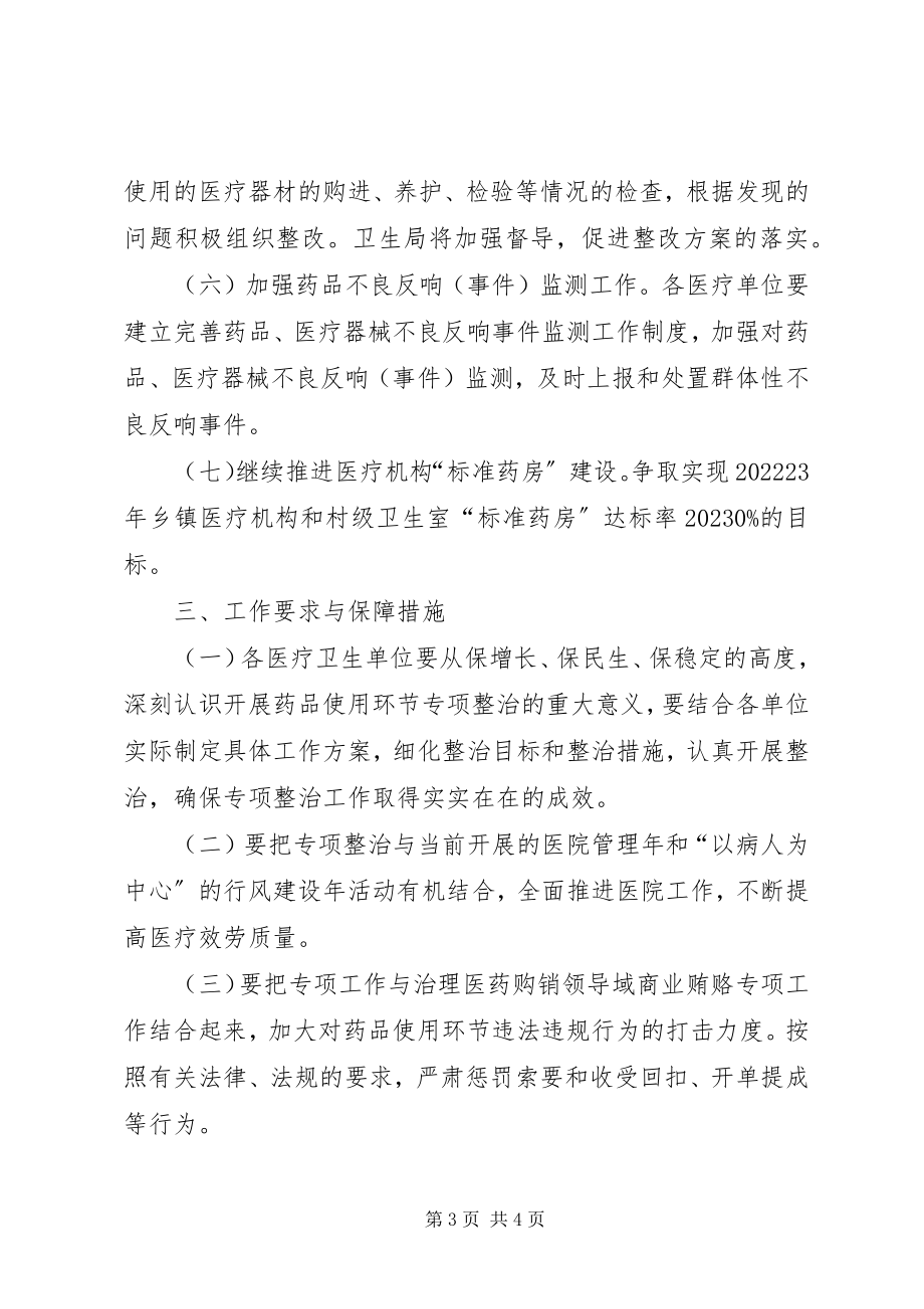 2023年XX县区但家庙镇卫生院药品使用环节专项整治实施方案新编.docx_第3页