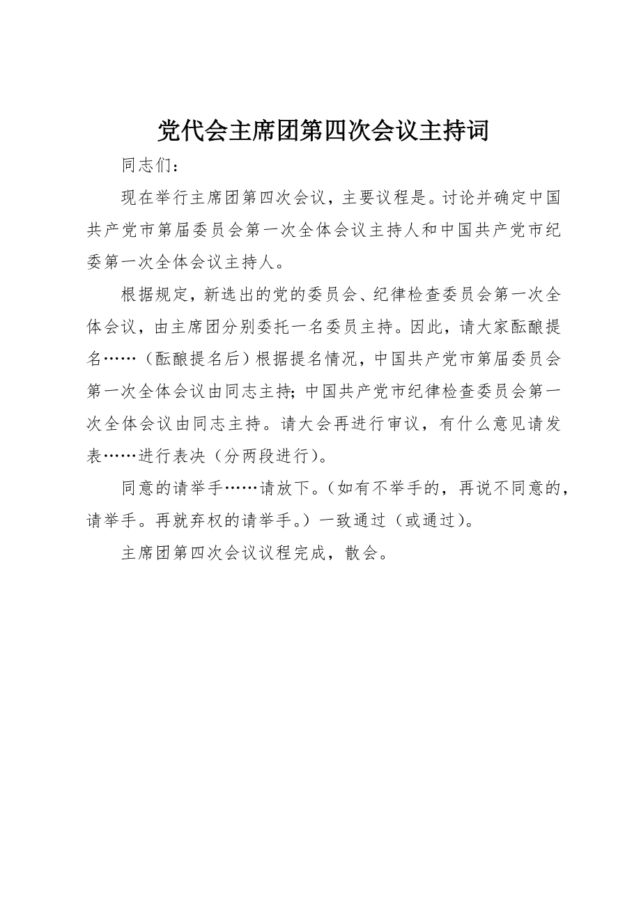 2023年党代会主席团第四次会议主持词.docx_第1页