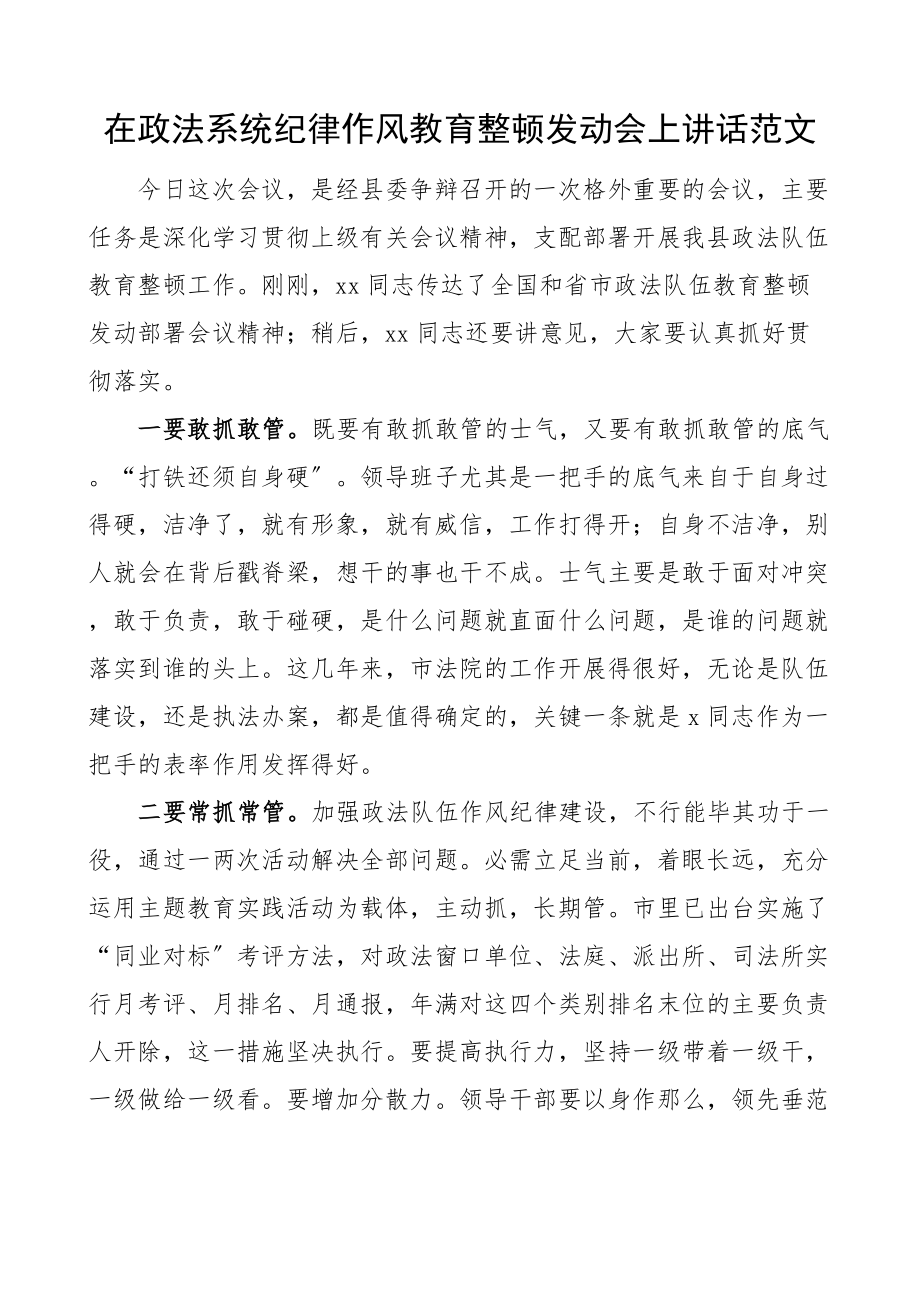 2023年在政法系统纪律作风教育整顿动员会上讲话.doc_第1页