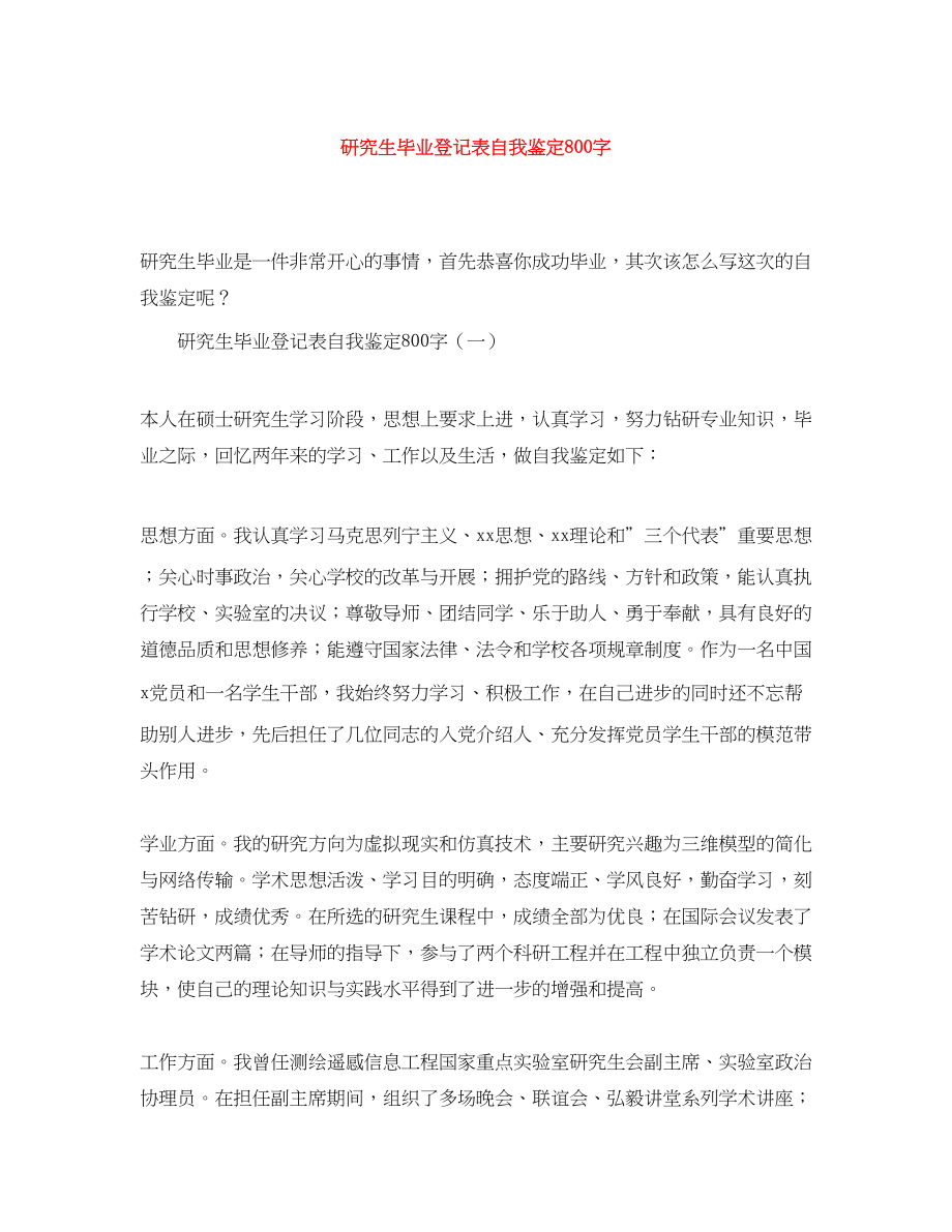 2023年研究生毕业登记表自我鉴定800字.docx_第1页