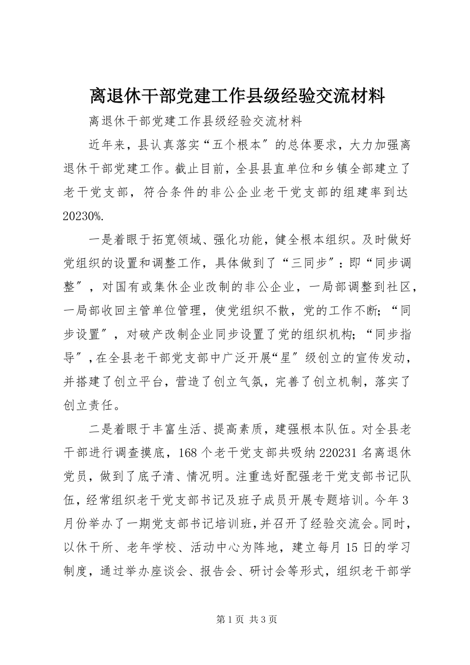 2023年离退休干部党建工作县级经验交流材料.docx_第1页