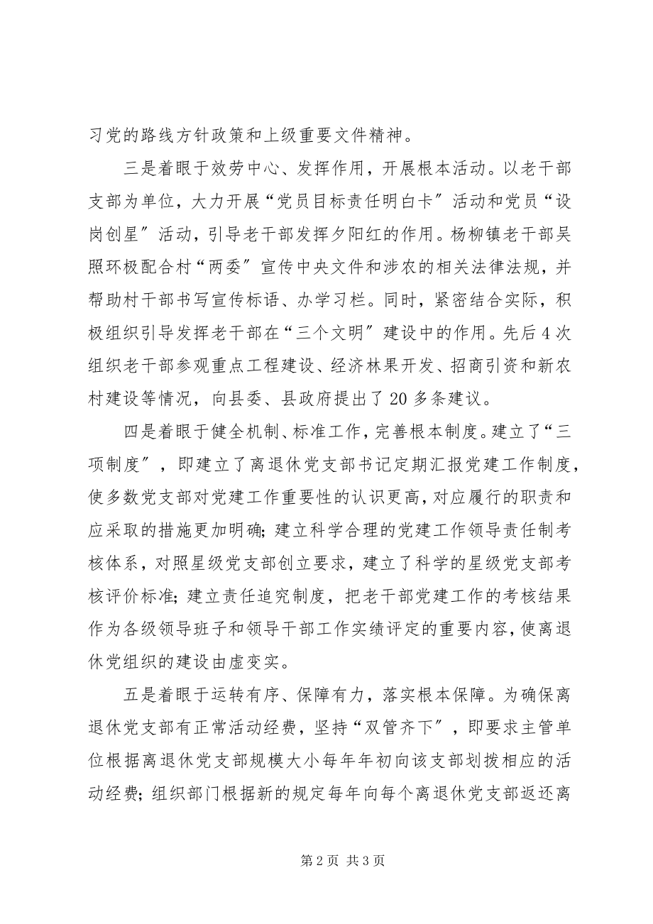 2023年离退休干部党建工作县级经验交流材料.docx_第2页