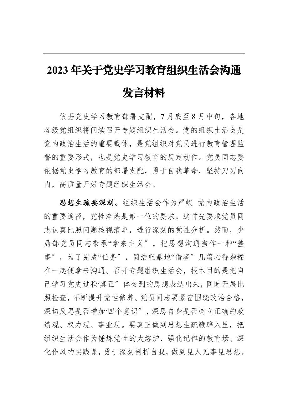 2023年党史学习教育组织生活会交流发言材料.doc_第1页