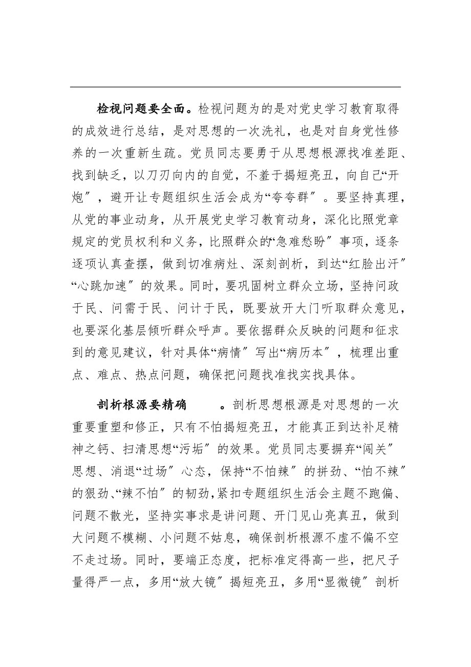 2023年党史学习教育组织生活会交流发言材料.doc_第2页