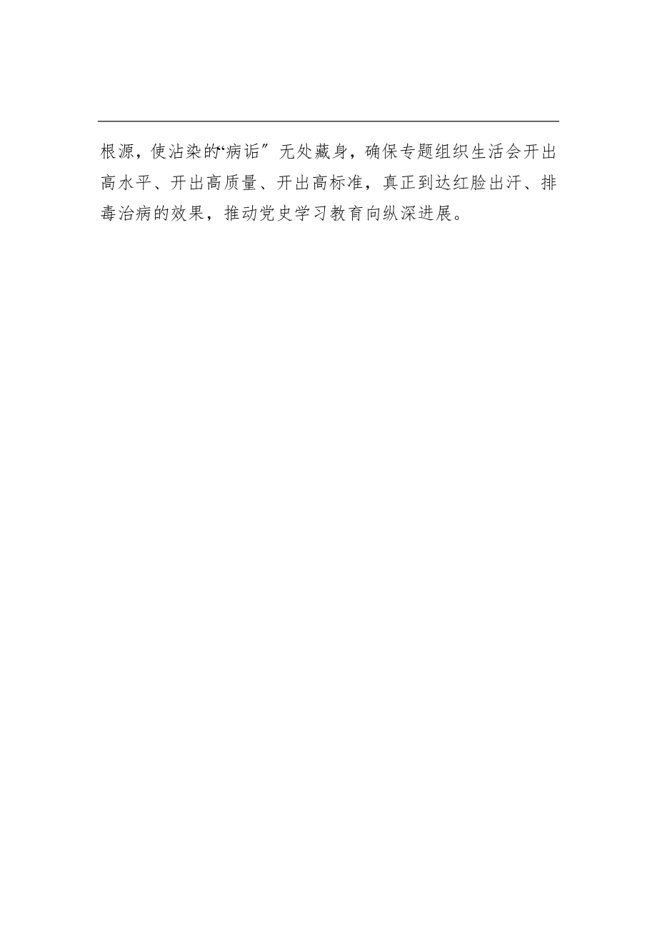 2023年党史学习教育组织生活会交流发言材料.doc_第3页