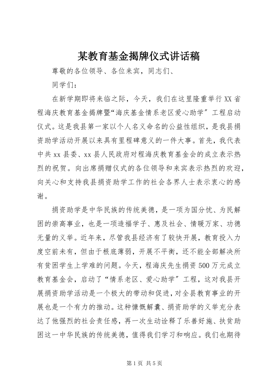 2023年某教育基金揭牌仪式致辞稿.docx_第1页