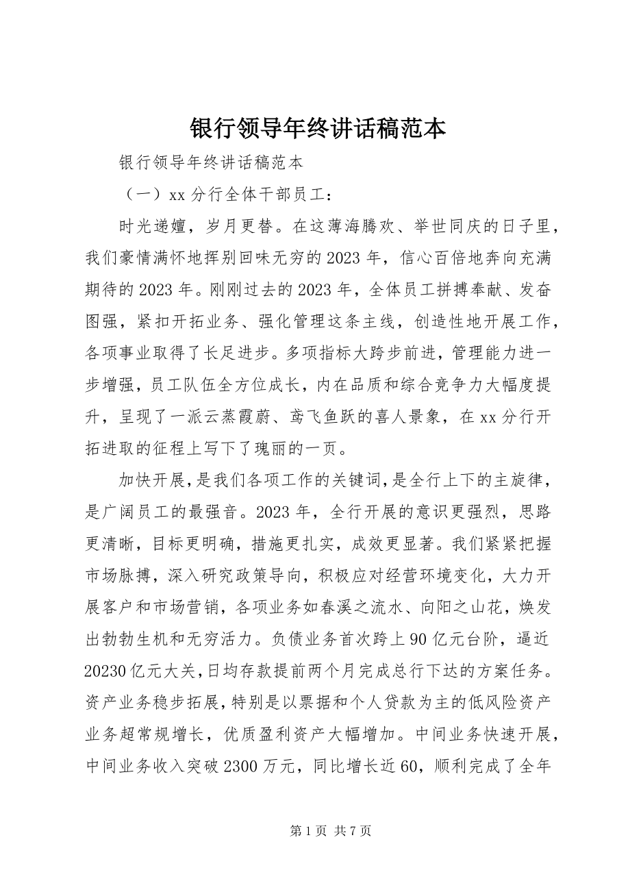 2023年银行领导年终致辞稿范本.docx_第1页