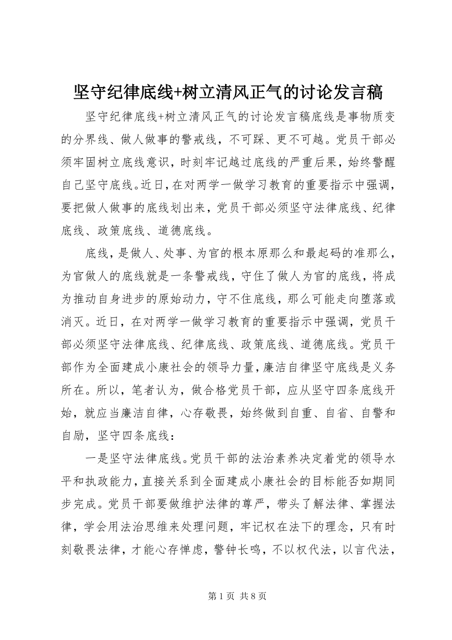 2023年坚守纪律底线树立清风正气的讨论讲话稿.docx_第1页