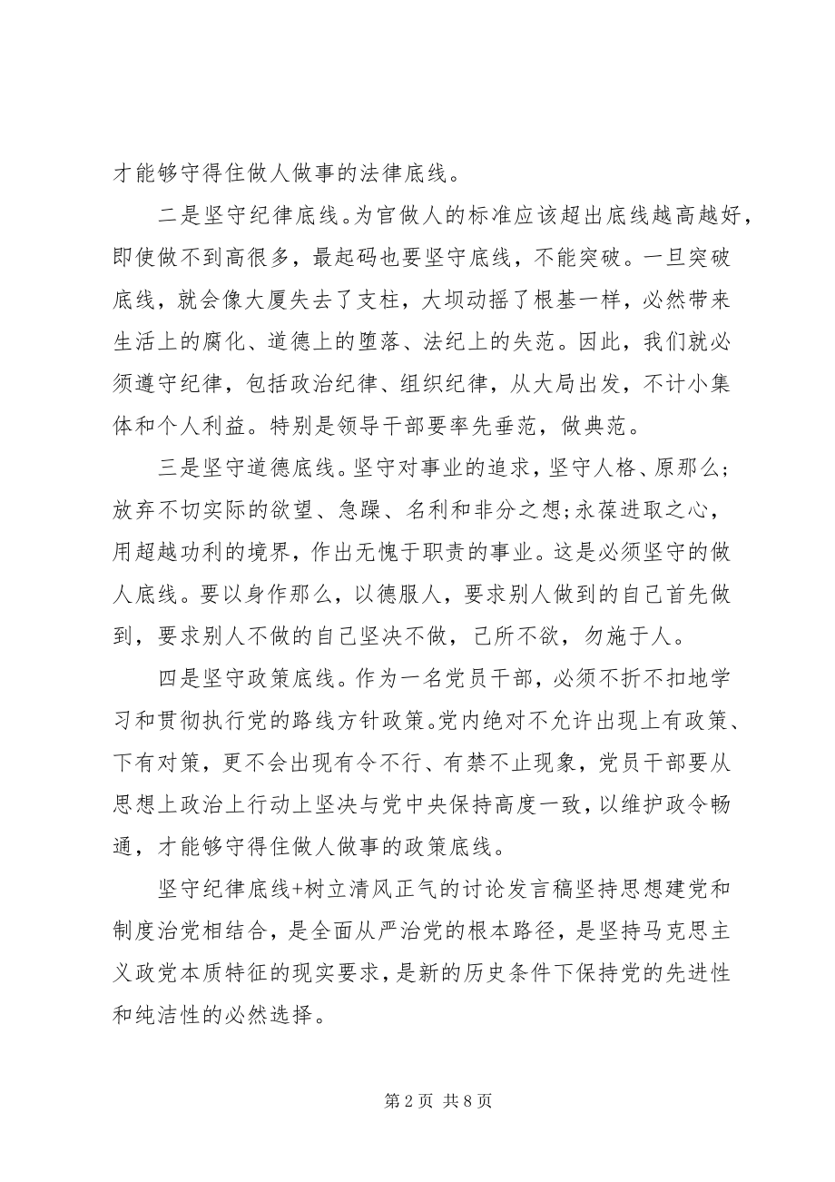 2023年坚守纪律底线树立清风正气的讨论讲话稿.docx_第2页