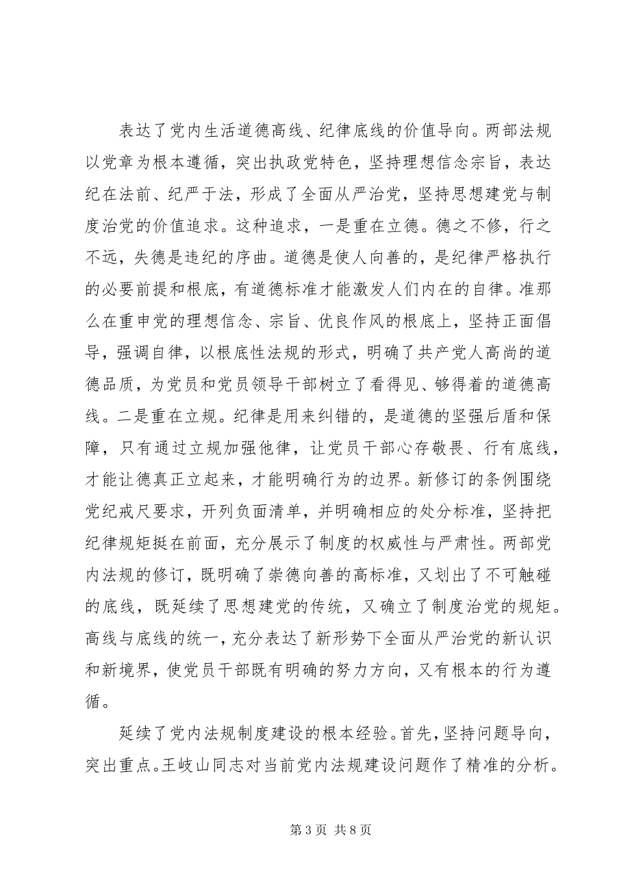 2023年坚守纪律底线树立清风正气的讨论讲话稿.docx_第3页