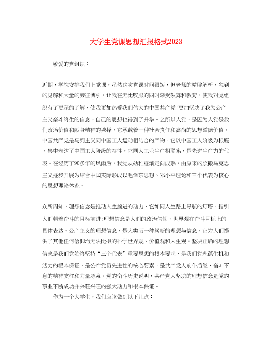 2023年大学生党课思想汇报格式2.docx_第1页