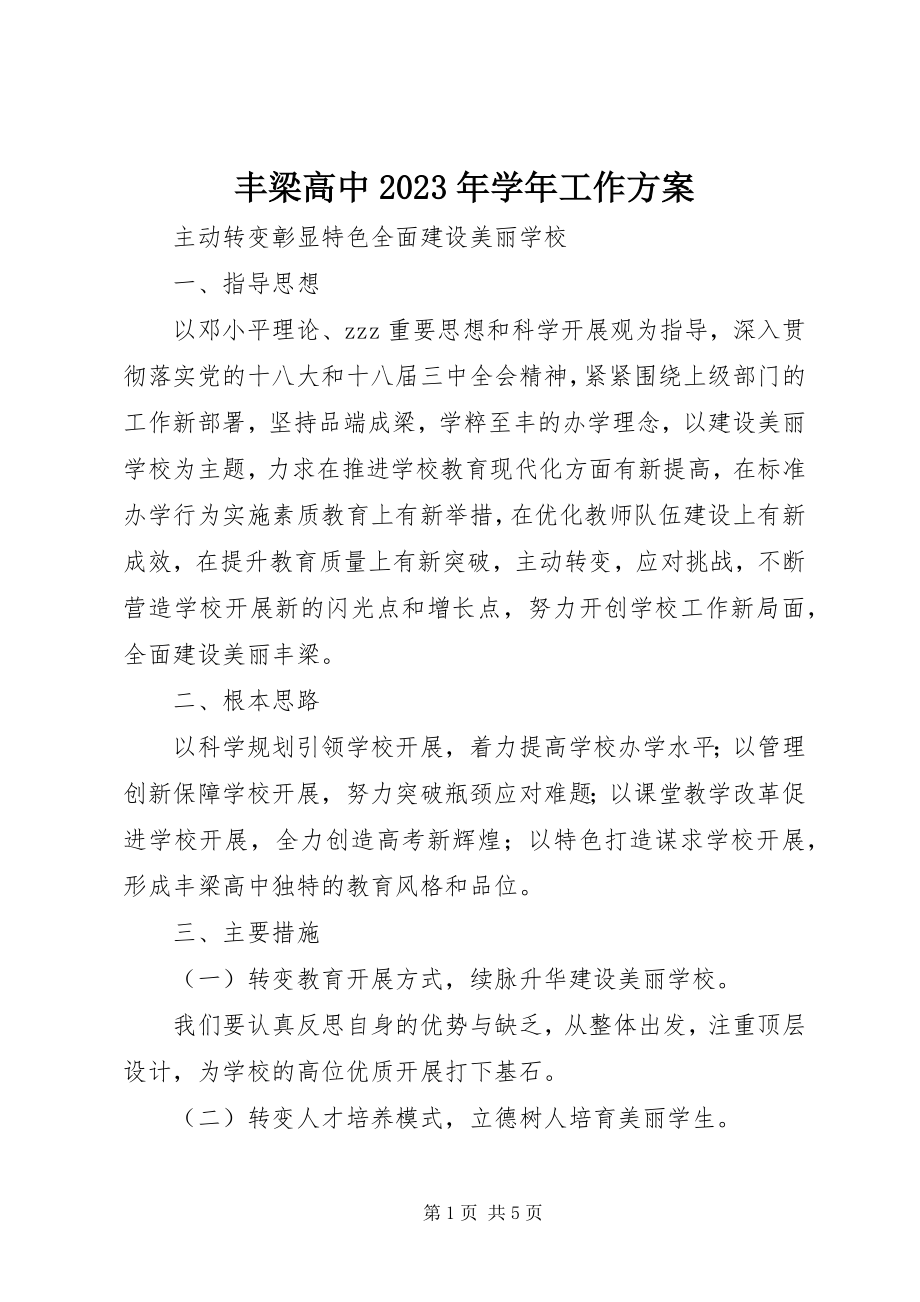 2023年丰梁高中某年学年工作计划.docx_第1页