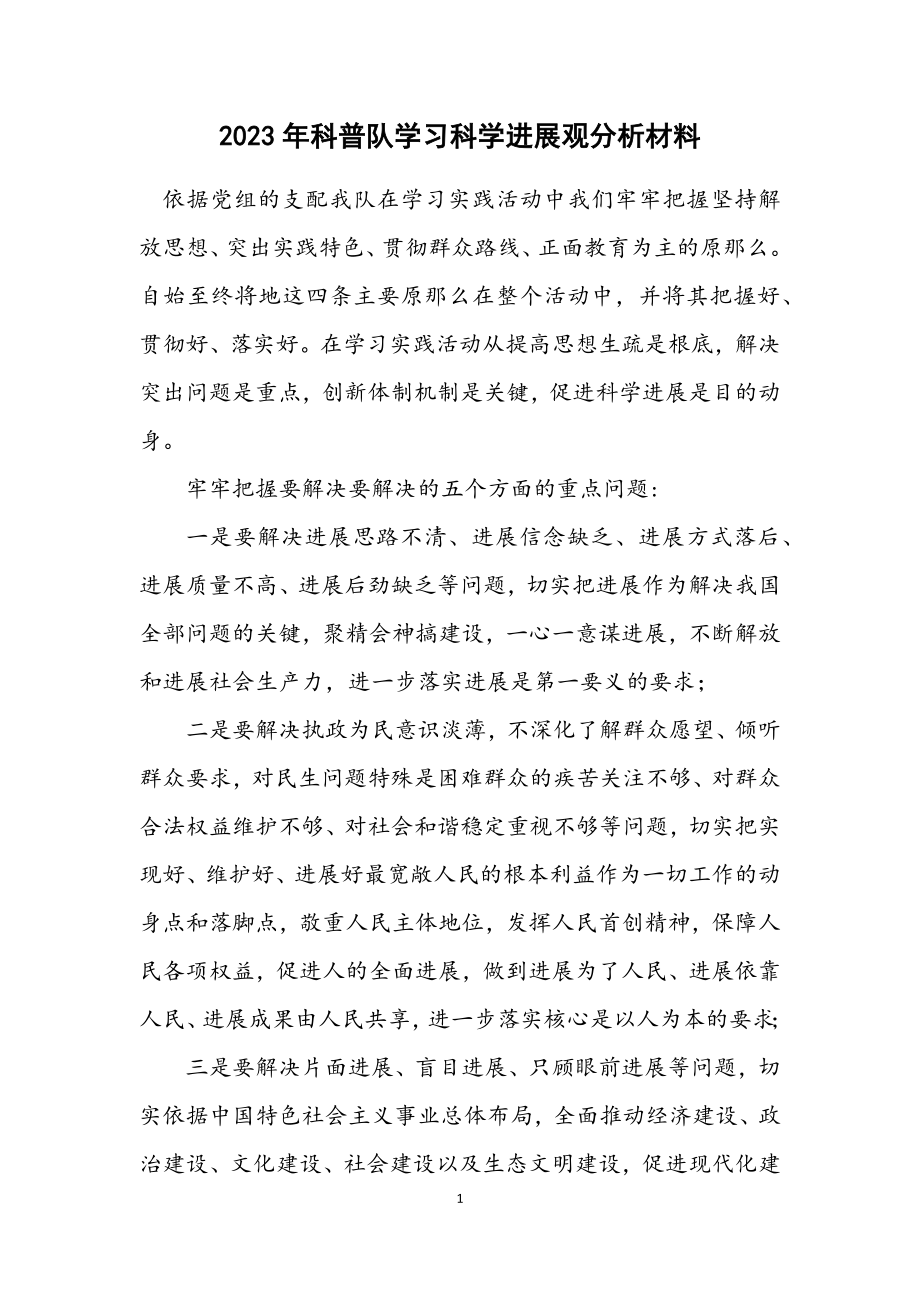 2023年科普队学习科学发展观分析材料.docx_第1页