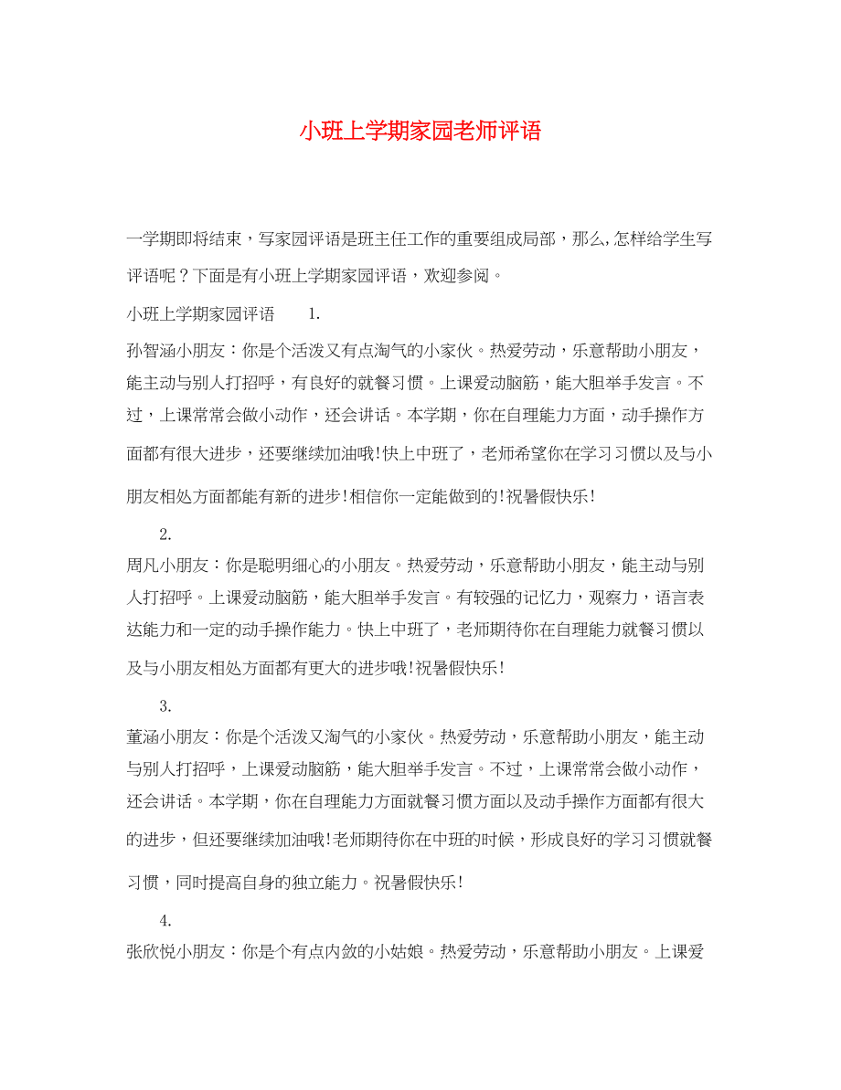 2023年小班上学期家园老师评语.docx_第1页