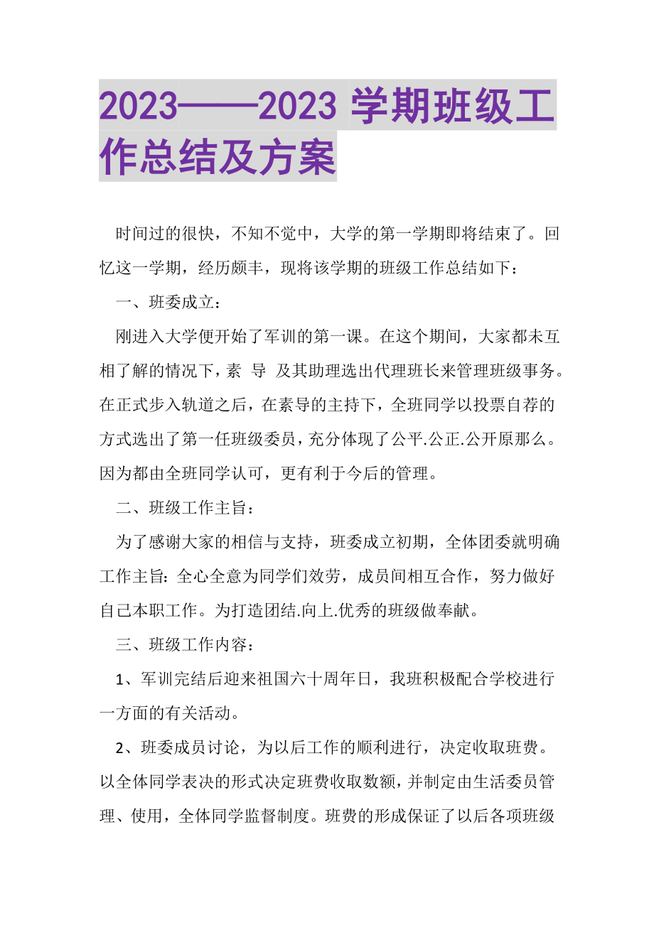 2023年——学期班级工作总结及计划.doc_第1页