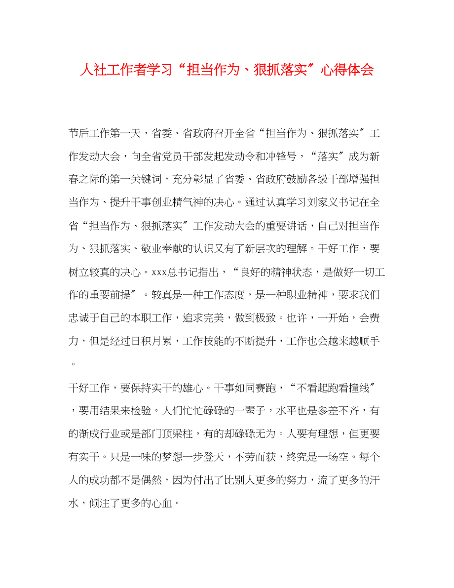 2023年人社工作者学习担当作为狠抓落实心得体会.docx_第1页