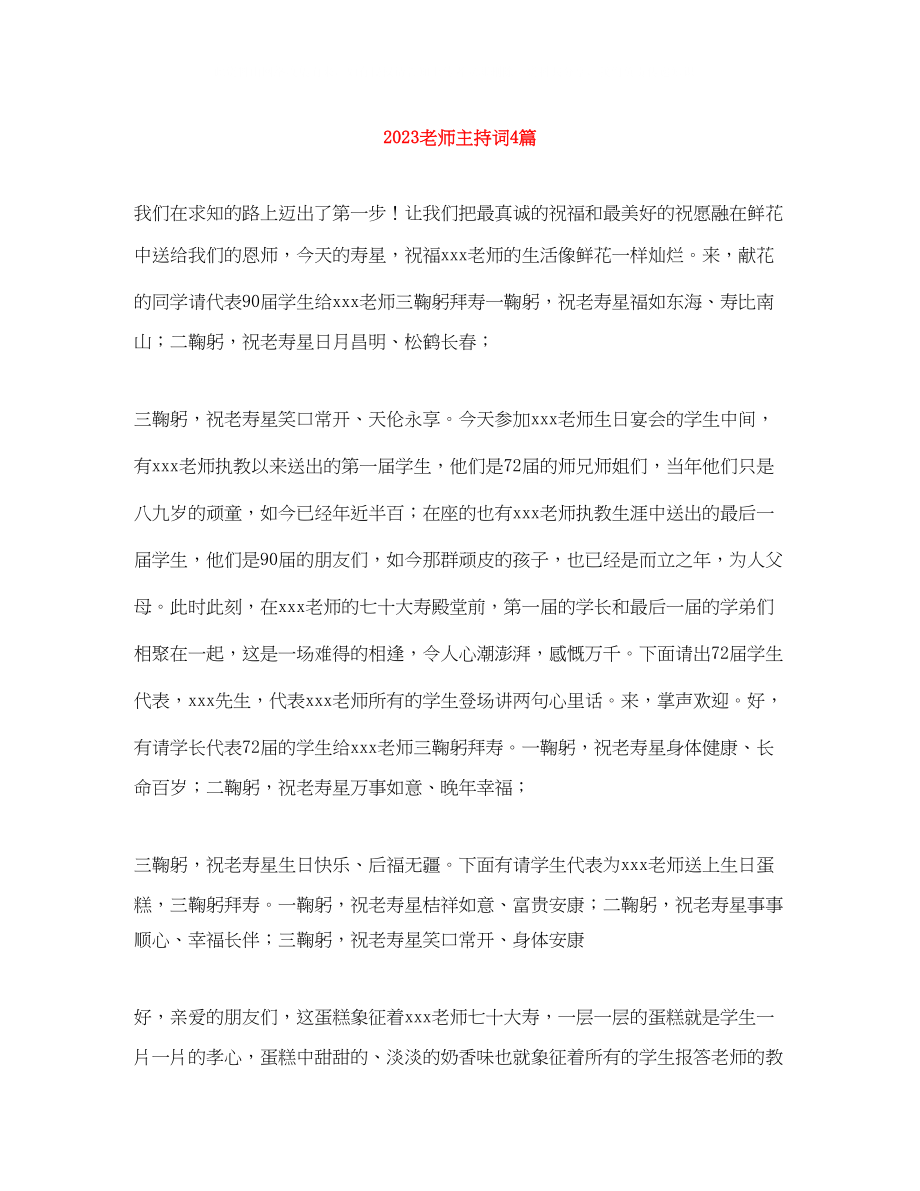 2023年老师主持词4篇.docx_第1页