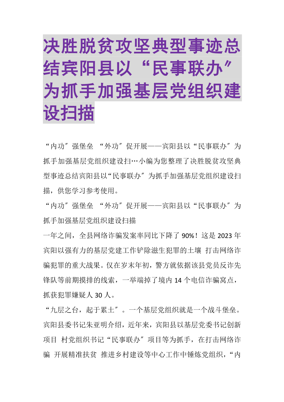 2023年决胜脱贫攻坚典型事迹总结宾阳县以民事联办为抓手加强基层党组织建设扫描.doc_第1页