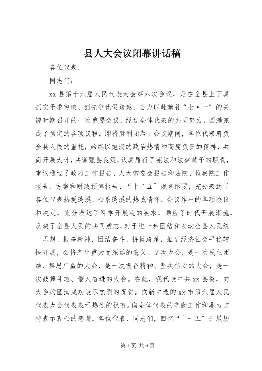 2023年县人大会议闭幕致辞稿.docx_第1页