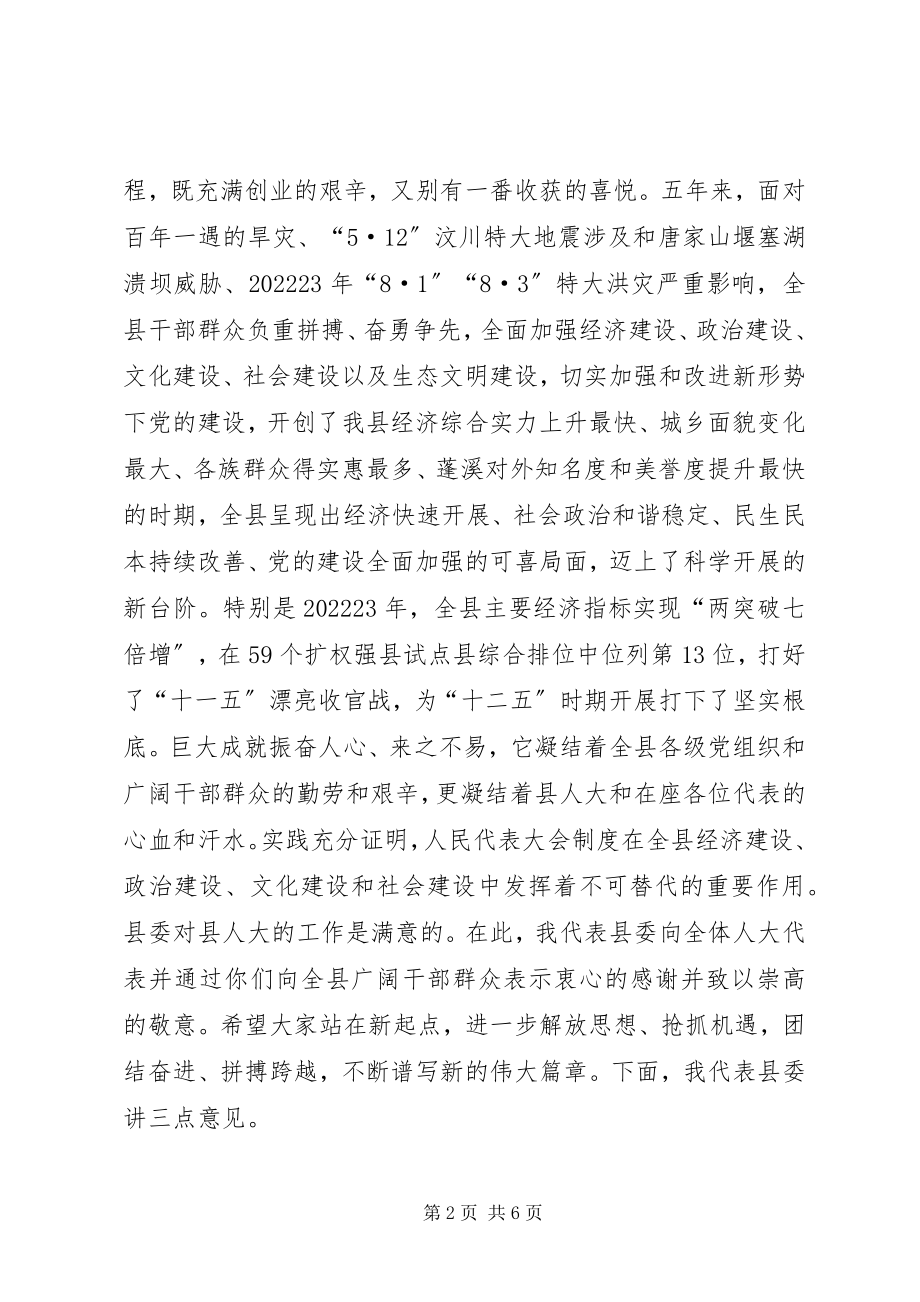 2023年县人大会议闭幕致辞稿.docx_第2页