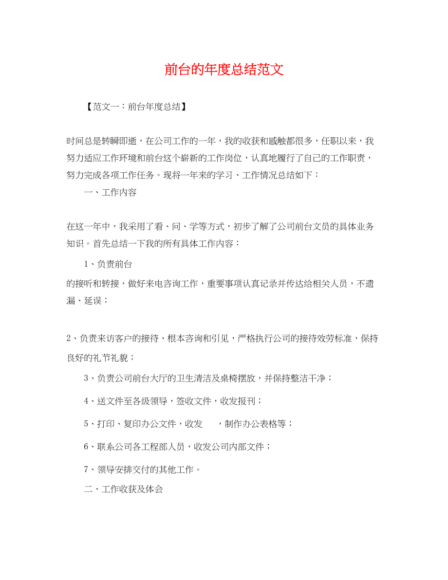 2023年前台的度总结.docx_第1页