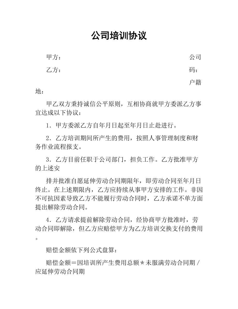 公司培训协议.docx_第1页