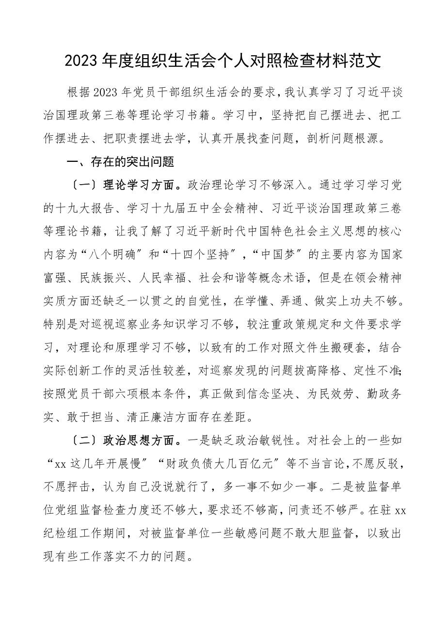 个人对照检查2023年度组织生活会个人对照检查材料巡察组工作人员理论学习政治思想履职担当清正廉洁等方面个人检视剖析材料发言提纲范文.doc_第1页