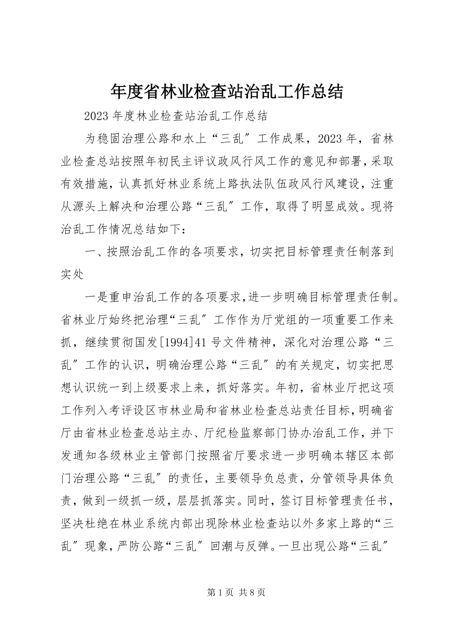 2023年省林业检查站治乱工作总结.docx_第1页