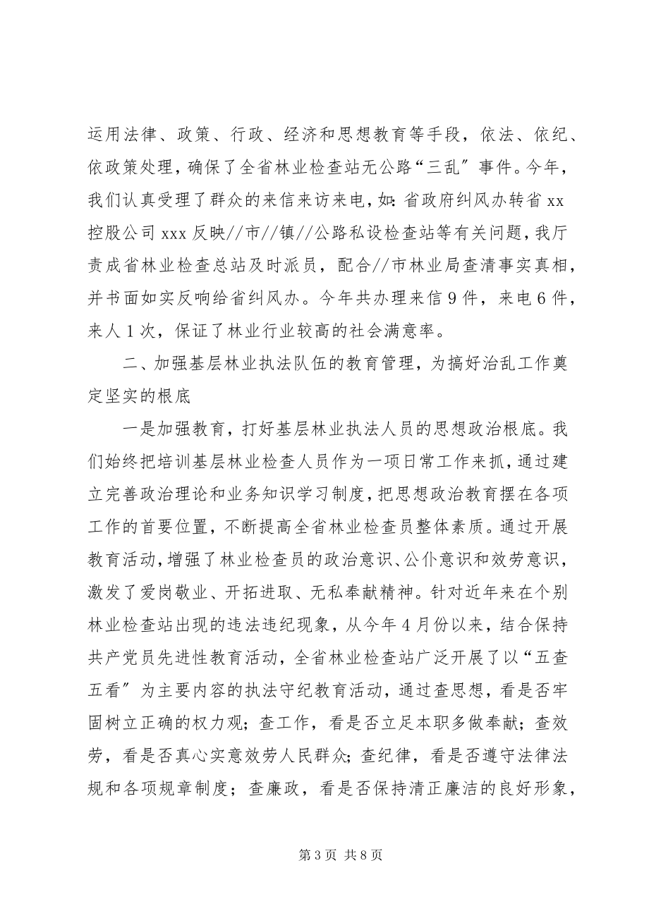 2023年省林业检查站治乱工作总结.docx_第3页