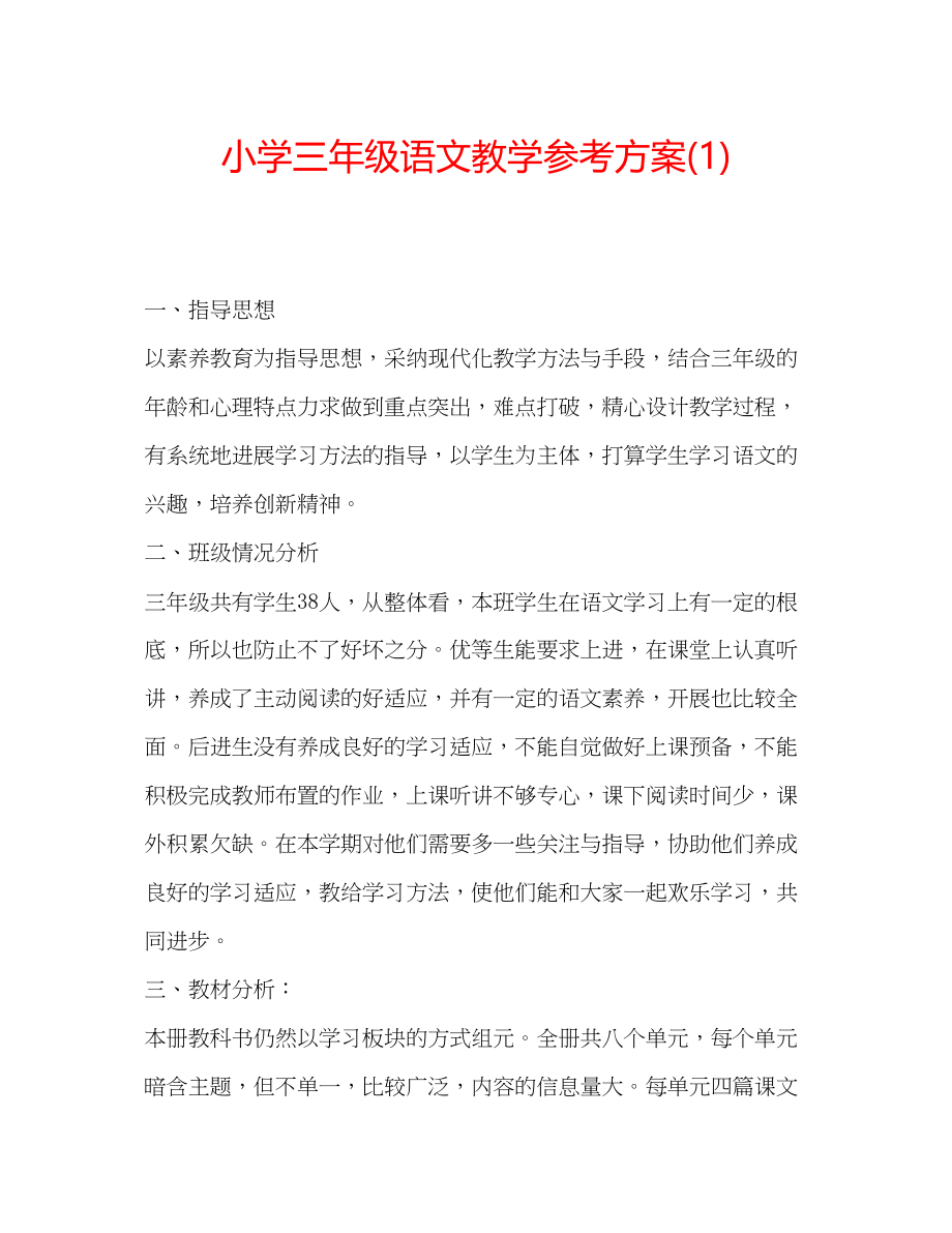 2023年小学三级语文教学计划1.docx_第1页