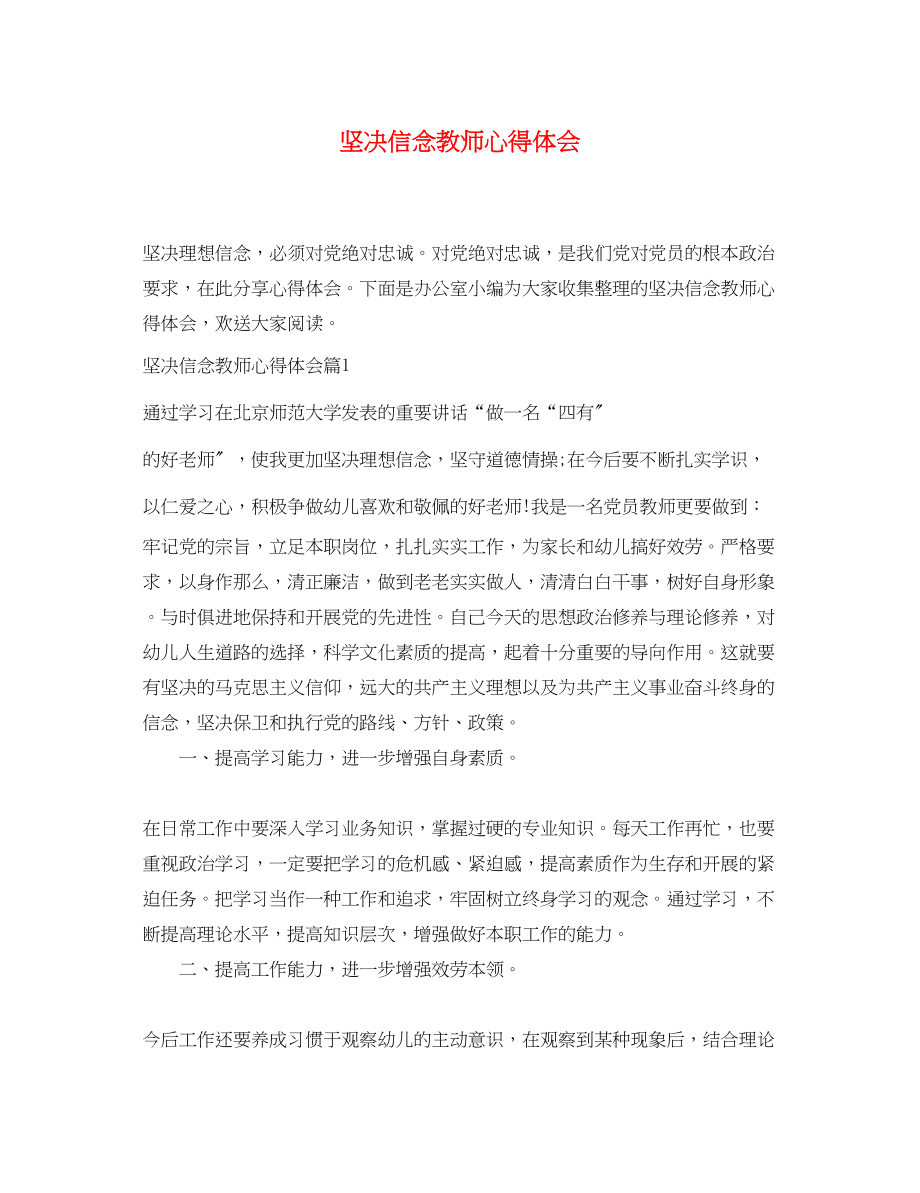 2023年坚定信念教师心得体会.docx_第1页