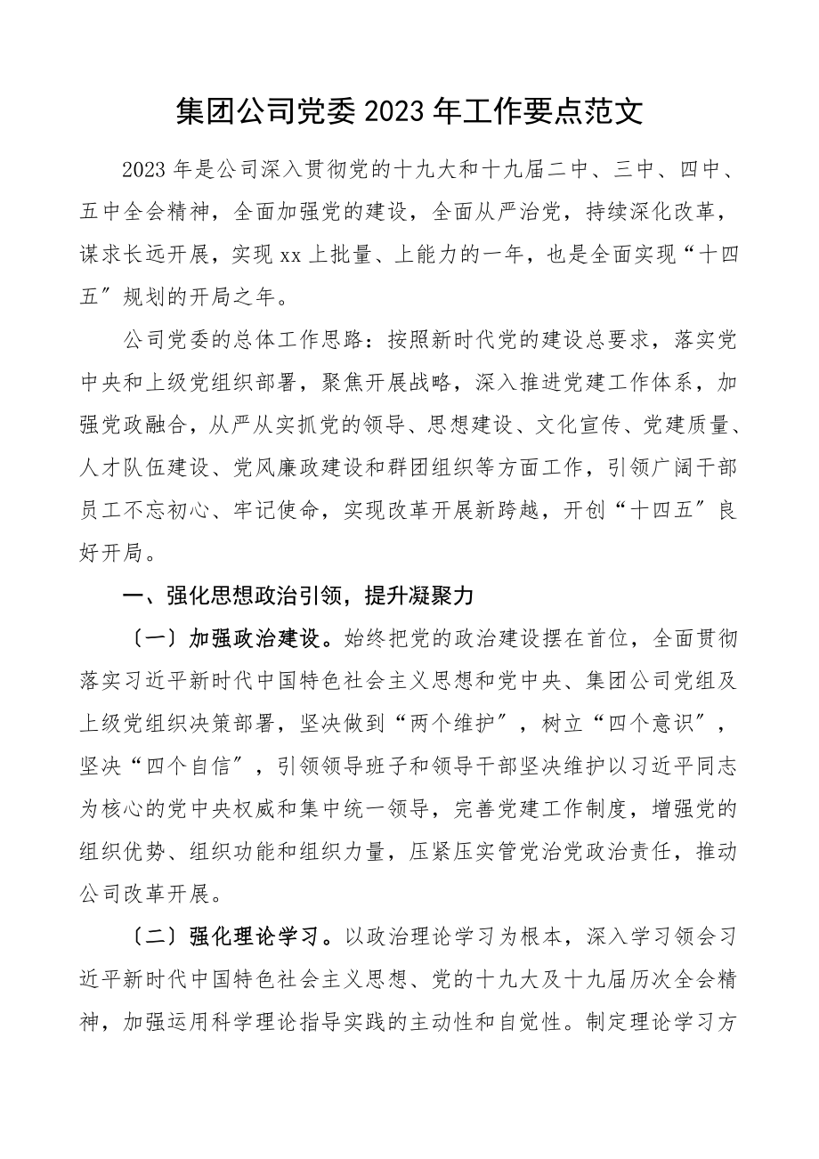 党建计划党建工作要点集团公司企业党建工作计划思路.doc_第1页