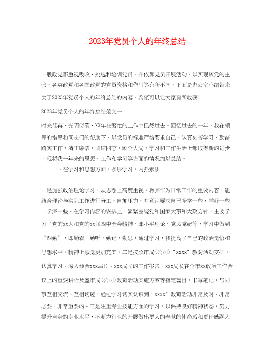 2023年党员个人的终总结.docx_第1页