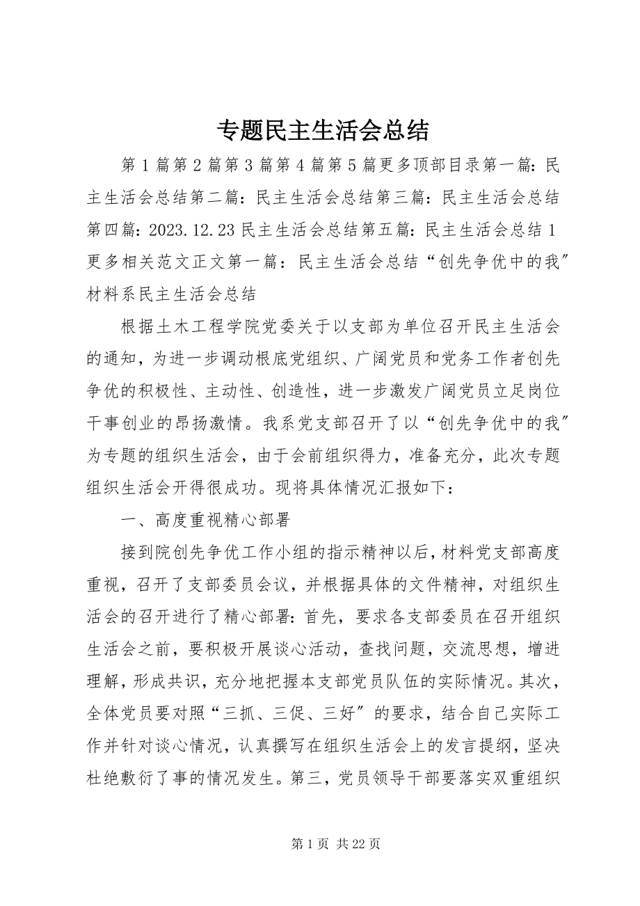 2023年专题民主生活会总结.docx_第1页