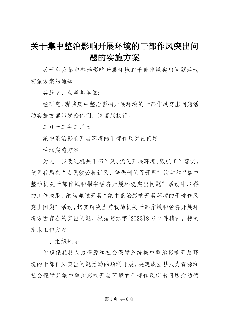 2023年集中整治影响发展环境的干部作风突出问题的实施方案.docx_第1页