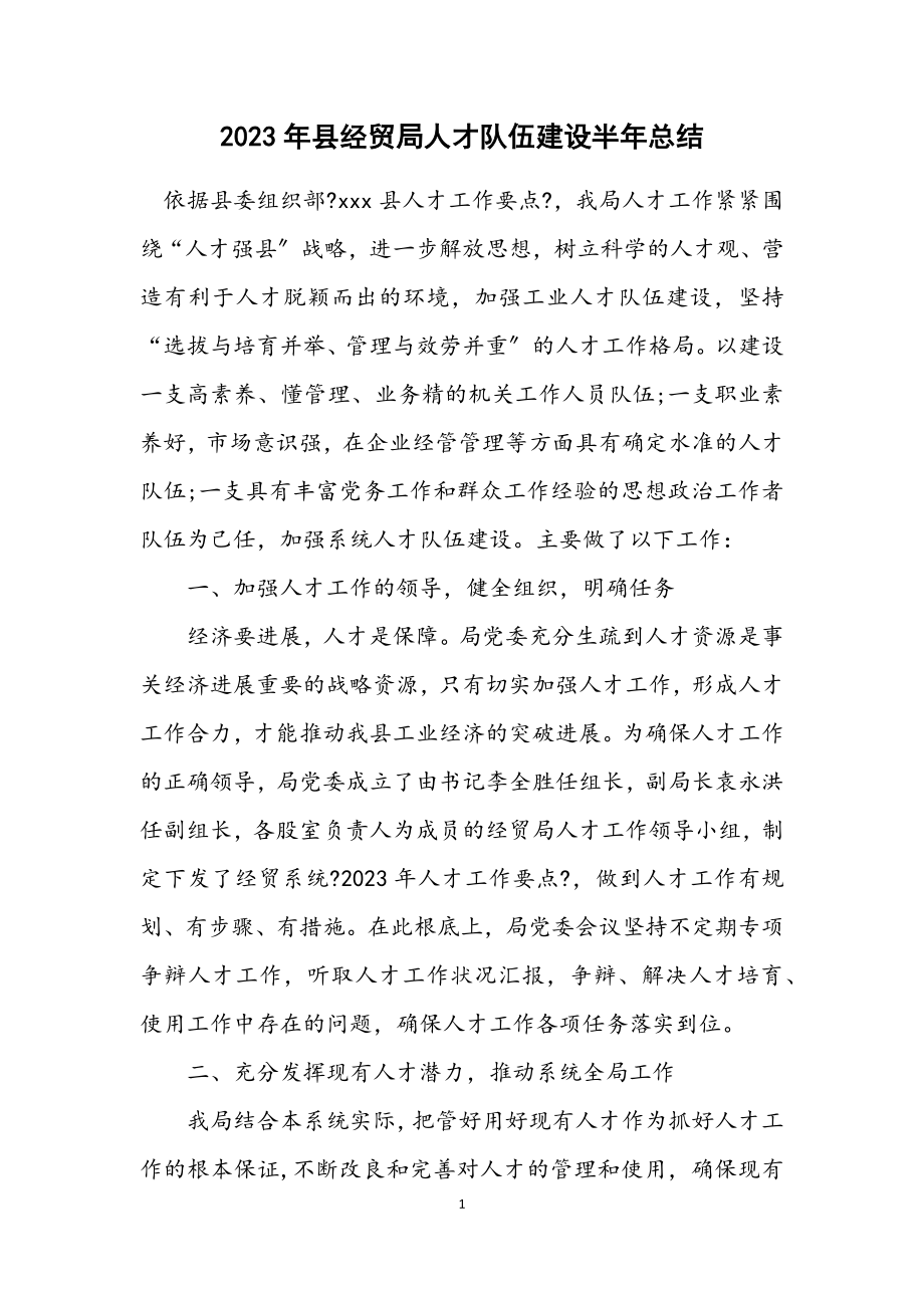 2023年县经贸局人才队伍建设半年总结.docx_第1页