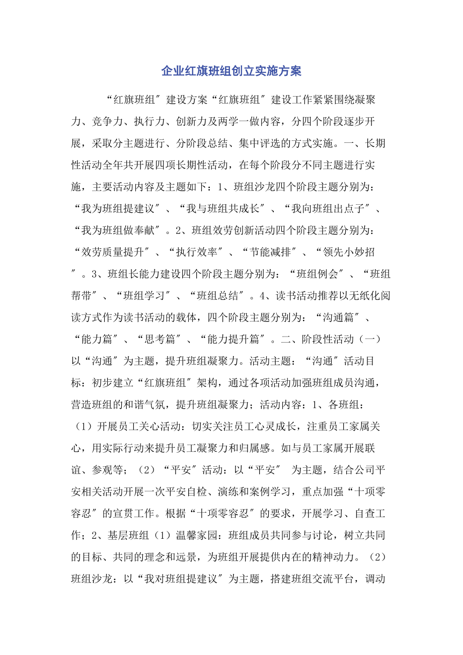 2023年企业红旗班组创建实施方案.docx_第1页