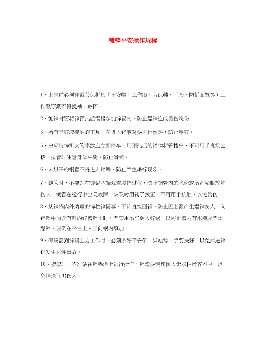 2023年《安全操作规程》之镀锌安全操作规程.docx_第1页