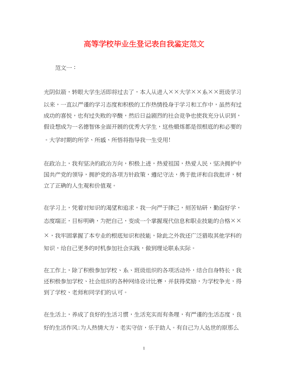 2023年高等学校毕业生登记表自我鉴定范文22.docx_第1页